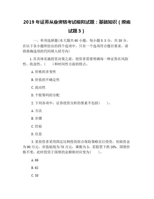 2019年证券从业资格考试模拟试题：基础知识(摸底试题3)