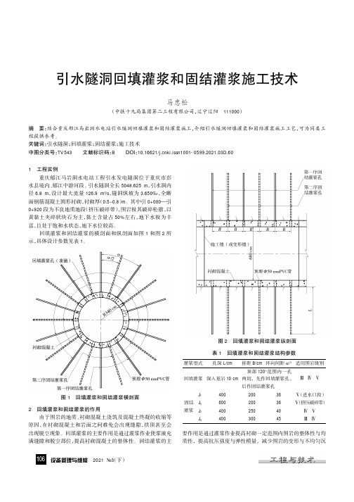 引水隧洞回填灌浆和固结灌浆施工技术