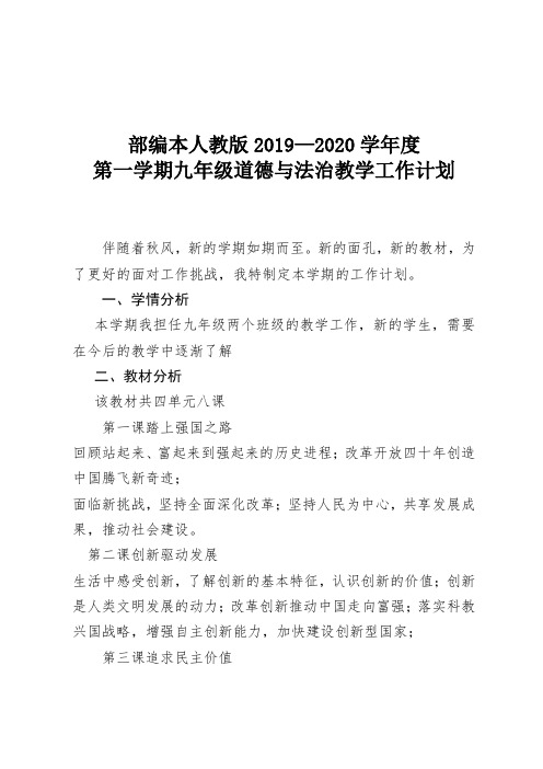 部编本人教版2019--2020学年度第一学期九年级道德与法制上册教学计划及进度表