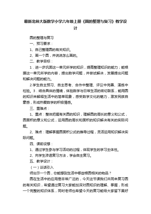 最新北师大版数学小学六年级上册《圆的整理与复习》教学设计