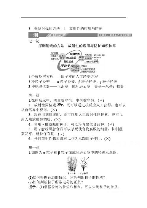 2019-2020学年物理人教版选修3-5课后检测：19.3 探测射线的方法 4 放射性的应用与防护 