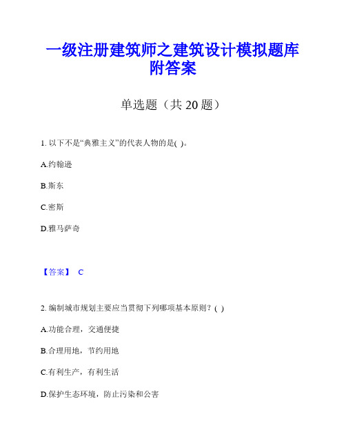 一级注册建筑师之建筑设计模拟题库附答案