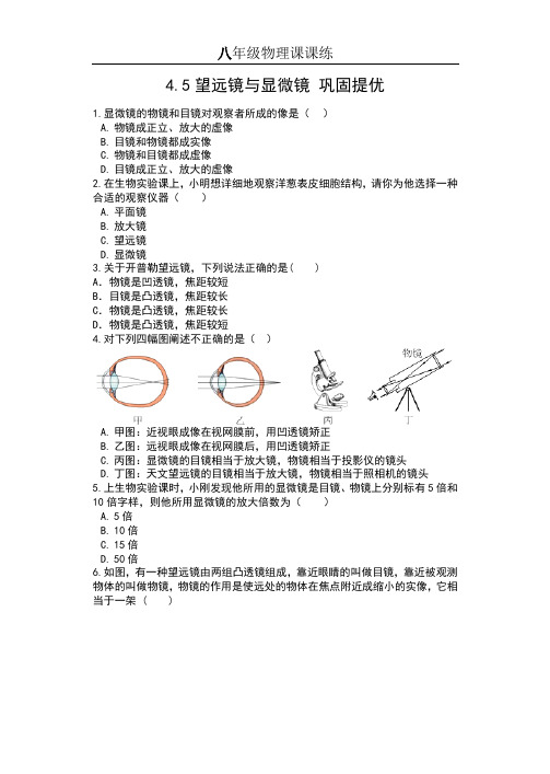 2019苏科版八年级物理上册课课练(含答案)——4.5望远镜与显微镜 巩固提优