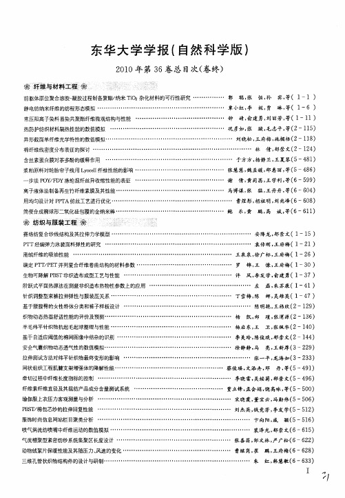 东华大学学报(自然科学版)2010年第36卷总目次(卷终)