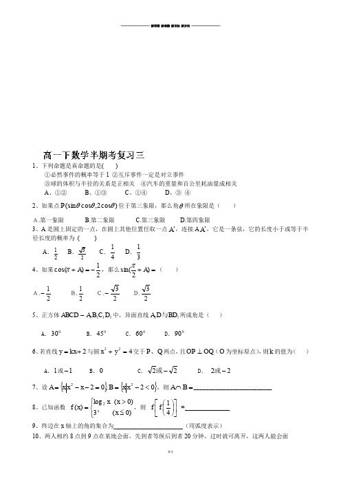 人教A版高中数学必修三试卷山东省泰安市东平县高级中学-高一下学期期中复习试题(三).docx