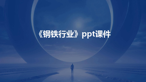 《钢铁行业》ppt课件