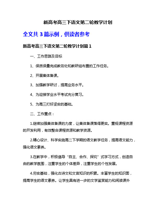 新高考高三下语文第二轮教学计划