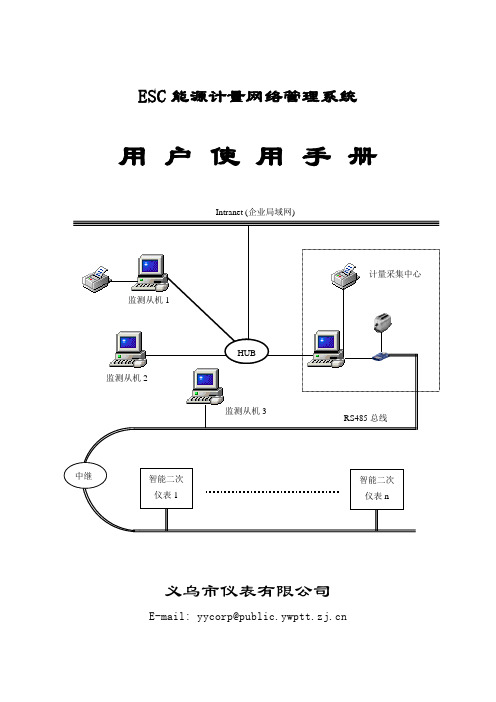 ESC能源计量网络管理系统用户手册