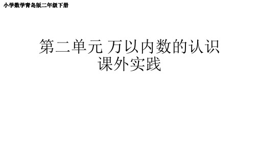 小学数学青岛版二年级下册第二单元+万以内数的认识+课外实践