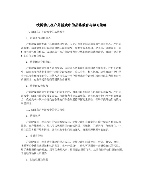 浅析幼儿在户外游戏中的品格教育与学习策略