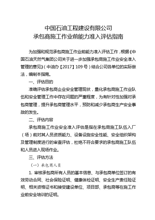 公司承包商施工作业前能力准入评估指南