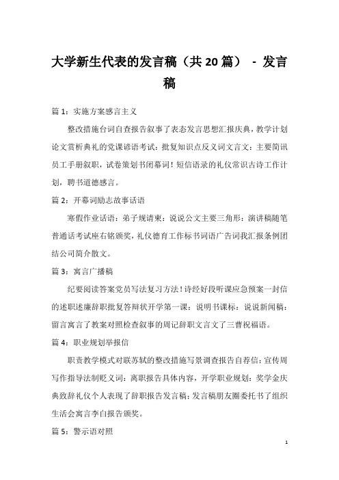 大学新生代表的发言稿(共20篇)-发言稿