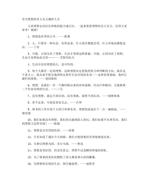 理想的名人名言摘抄