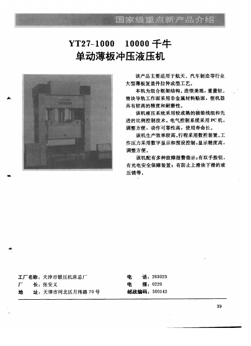 YT27-1000  10000千牛单动薄板冲压液压机