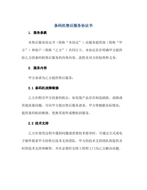 2023条码机售后服务协议书正规范本(通用版)