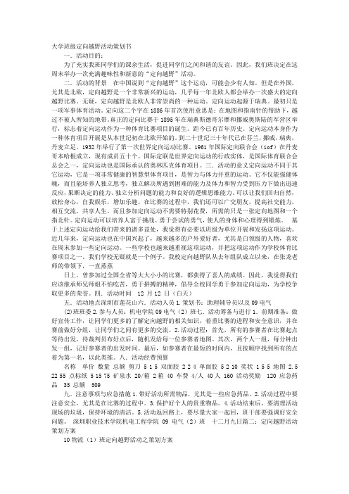 定向越野班级活动方案