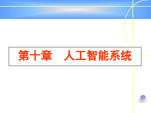 《计算机科学导论》第10章 人工智能系统.ppt