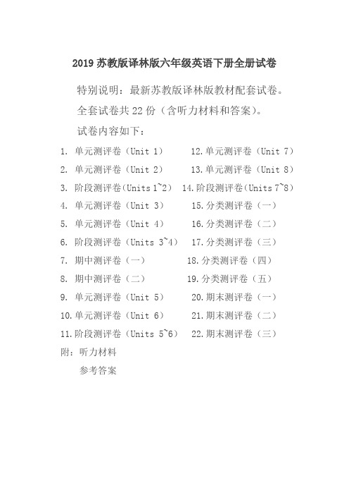 新译林版苏教版六年级英语下册全册单元测试卷含期中期末试题全套含听力材料和答案