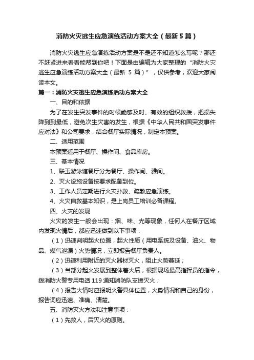消防火灾逃生应急演练活动方案大全(最新5篇)