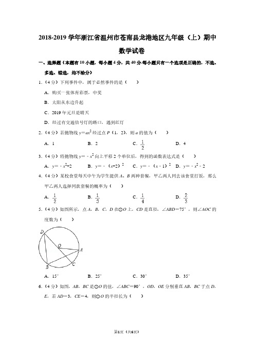 2018-2019学年浙江省温州市苍南县龙港地区九年级(上)期中数学试卷