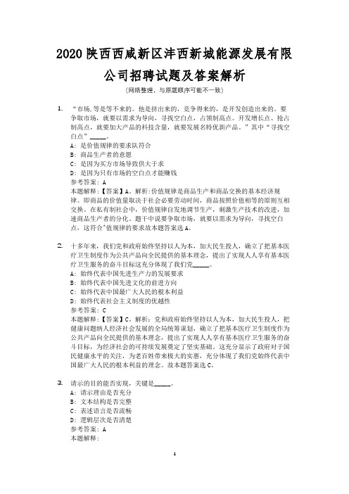 2020陕西西咸新区沣西新城能源发展有限公司招聘试题及答案解析