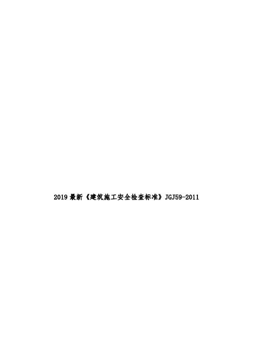 2019最新《建筑施工安全检查标准》JGJ59-2011