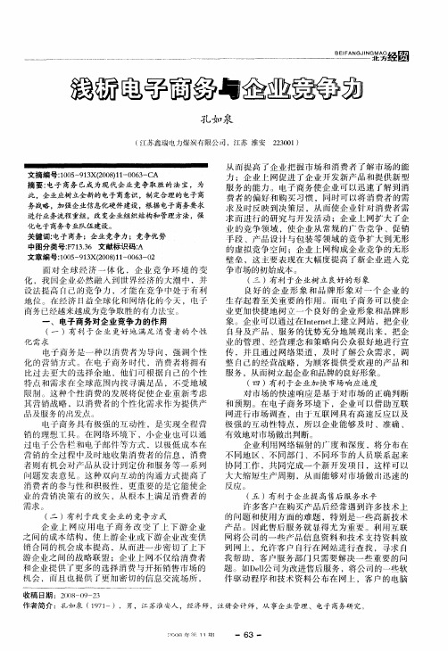 浅析电子商务与企业竞争力