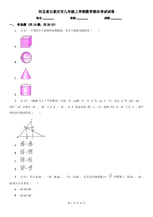 河北省石家庄市九年级上学期数学期末考试试卷