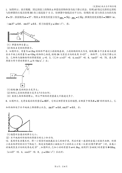 (完整版)共点力平衡专题