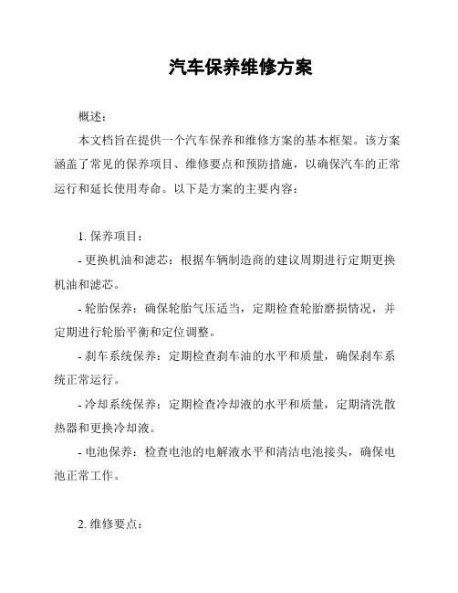 汽车保养维修方案