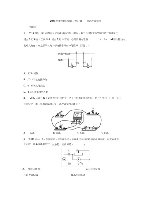 2019年中考物理试题分类汇编——电路故障专题