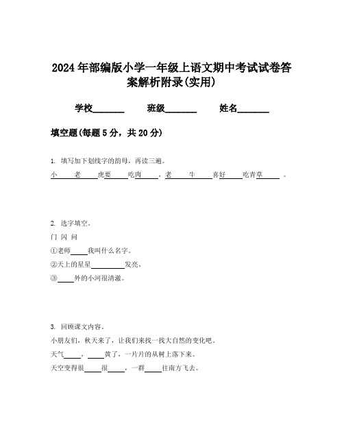 2024年部编版小学一年级上语文期中考试试卷答案解析附录(实用)