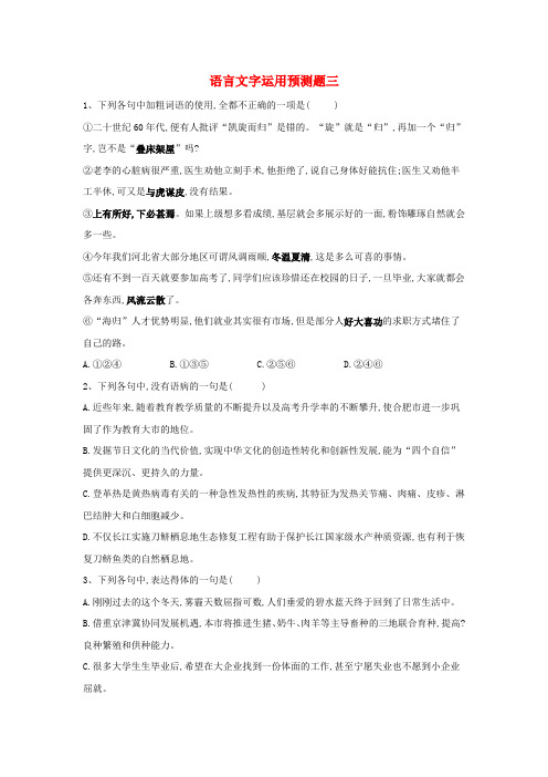 2019届高三语文 语言文字运用预测题(三)(含解析)