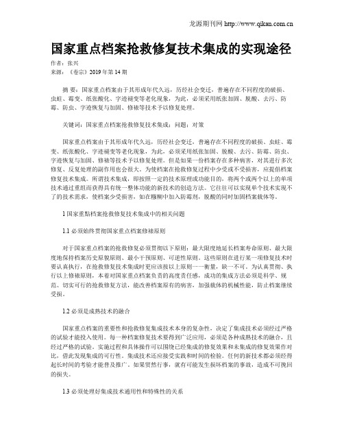 国家重点档案抢救修复技术集成的实现途径