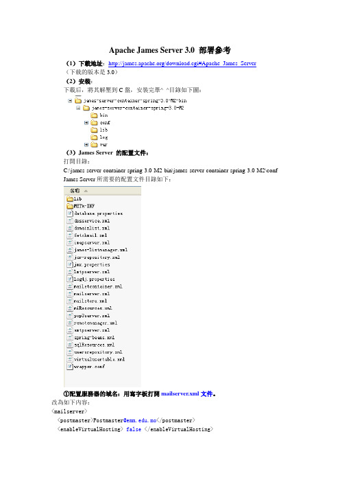 Apache James Server 3.0 配置参考