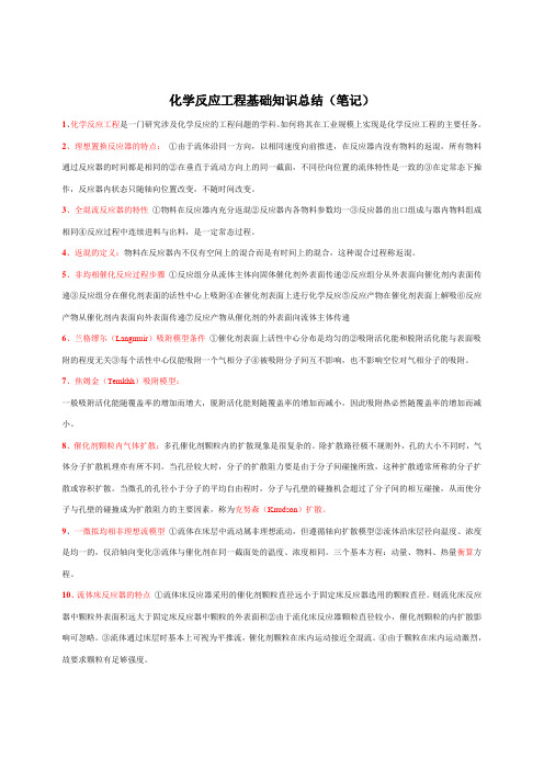 (完整版)化学反应工程基础知识总结(笔记)