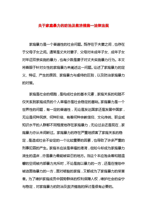 关于家庭暴力的防治及救济措施—法律法规