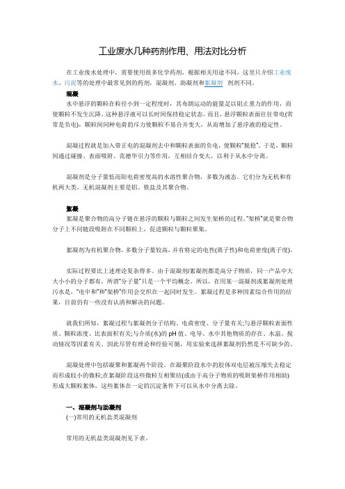 工业废水几种药剂作用、用法对比分析