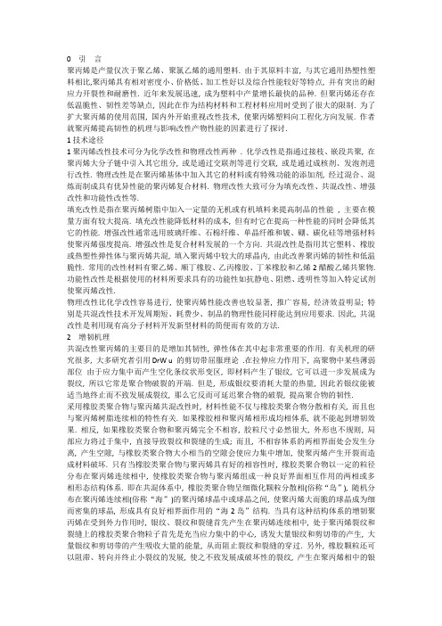 聚丙烯增韧改性技术综述