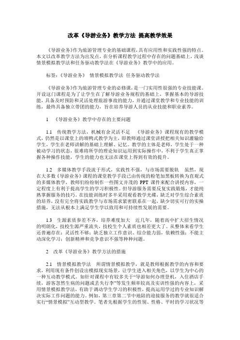 改革《导游业务》教学方法 提高教学效果