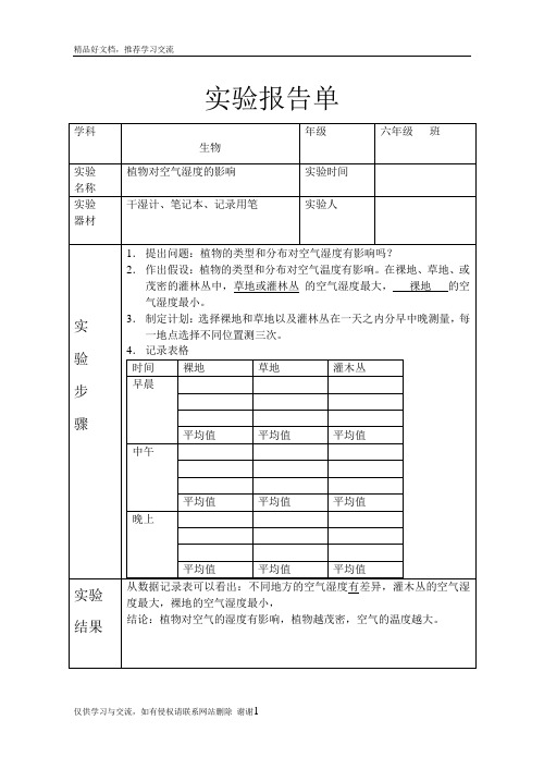 最新实验：植物对空气湿度的影响