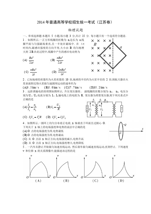 2014年江苏物理高考试题文档版(含答案)