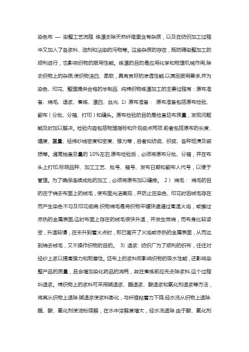 印染厂做染色布的工艺流程