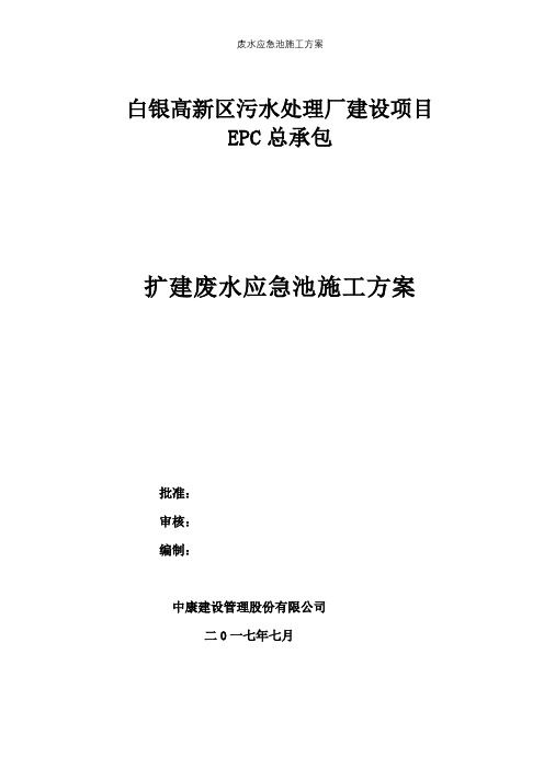 废水应急池施工方案【精选文档】