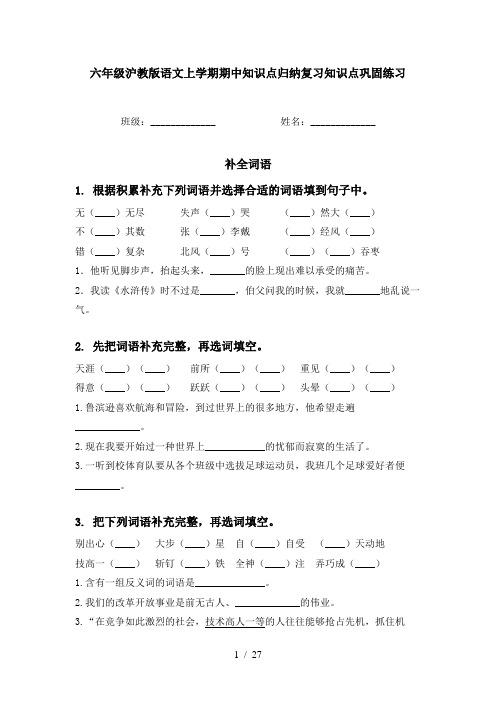 六年级沪教版语文上学期期中知识点归纳复习知识点巩固练习