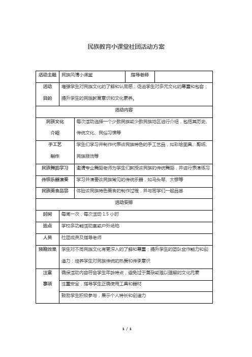 民族教育小课堂社团活动方案