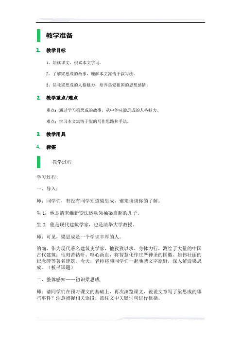 初中语文(北师大版)八年级-梁思成的故事_教学设计_教案_3