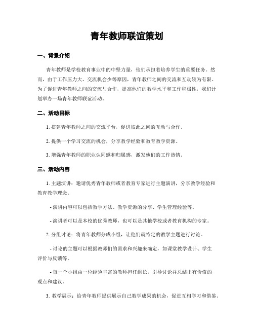 青年教师联谊策划