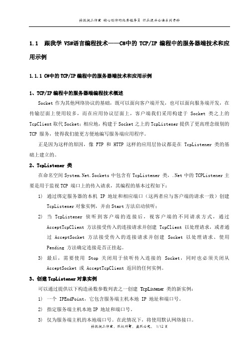 跟我学VS#语言编程技术——C#中的TCP-IP编程中的服务器端技术和应用示例