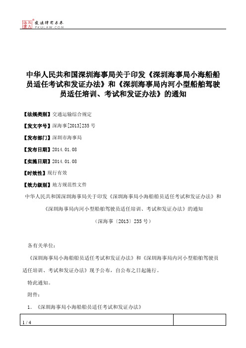 中华人民共和国深圳海事局关于印发《深圳海事局小海船船员适任考